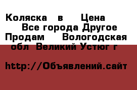 Коляска 2 в 1 › Цена ­ 8 000 - Все города Другое » Продам   . Вологодская обл.,Великий Устюг г.